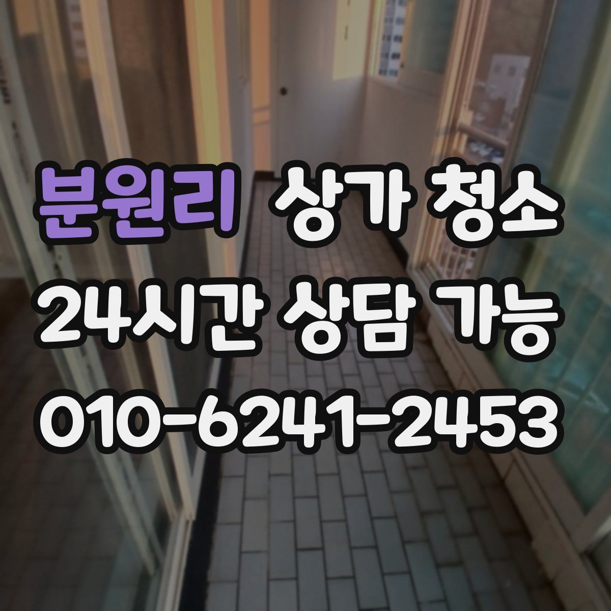 분원리 상가 청소