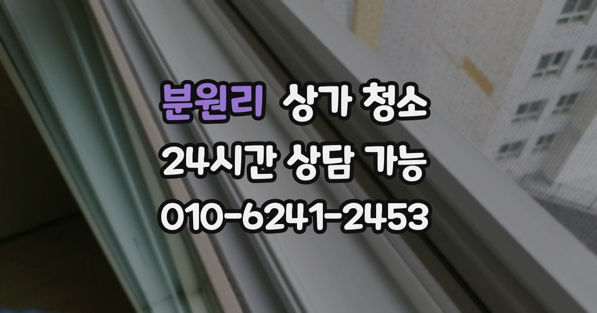 분원리 상가 청소