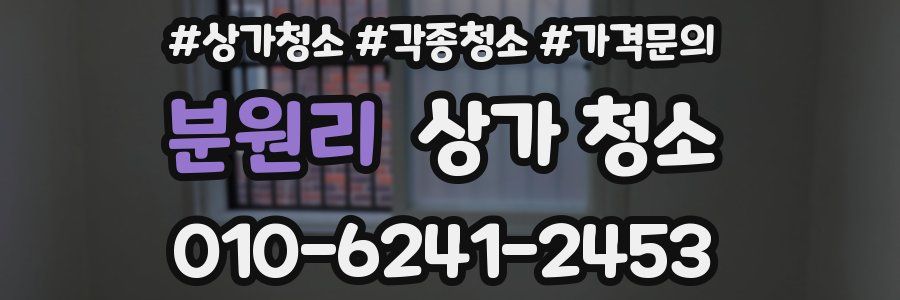 분원리 상가 청소