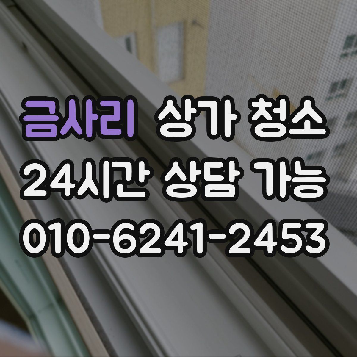금사리 상가 청소