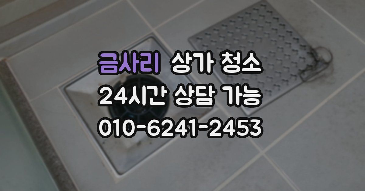 금사리 상가 청소