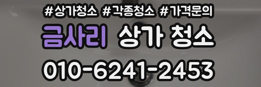 금사리 상가 청소