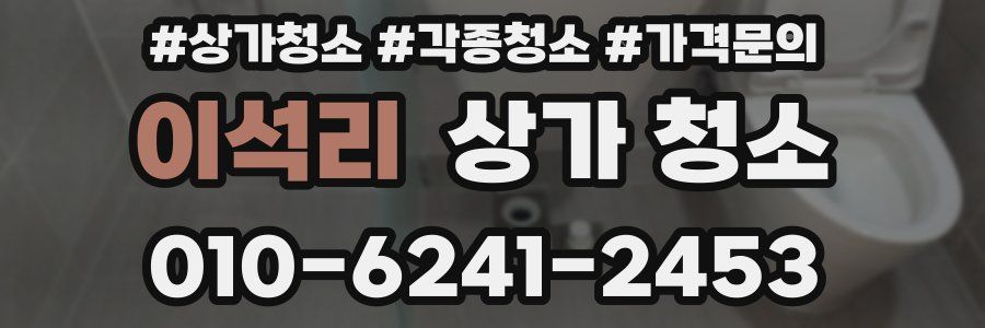 이석리 상가 청소