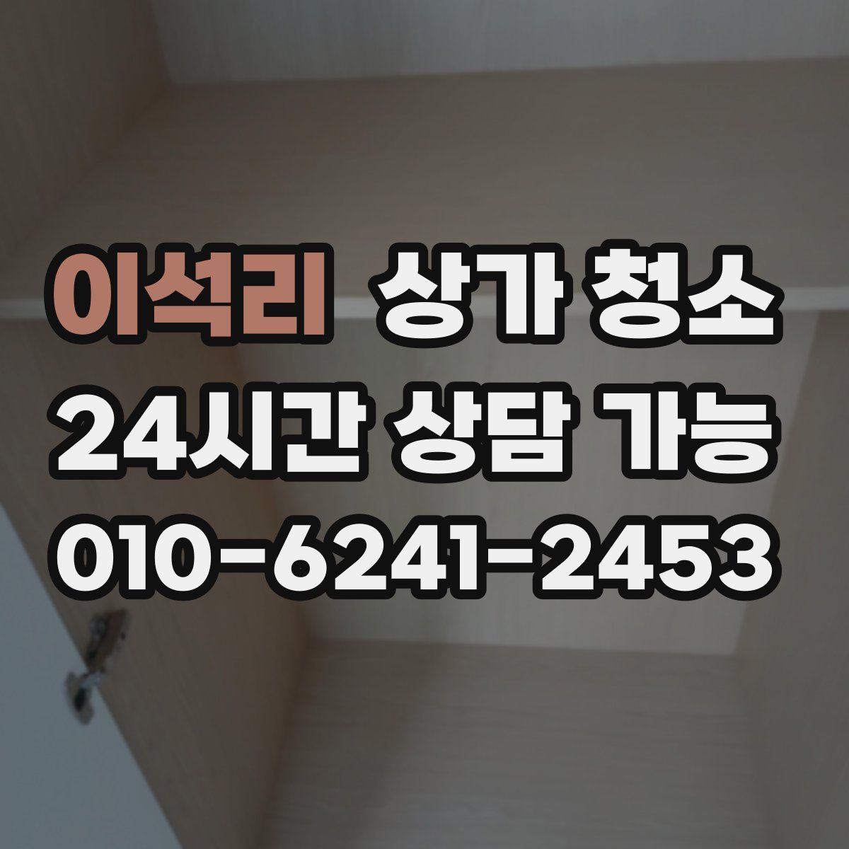 이석리 상가 청소