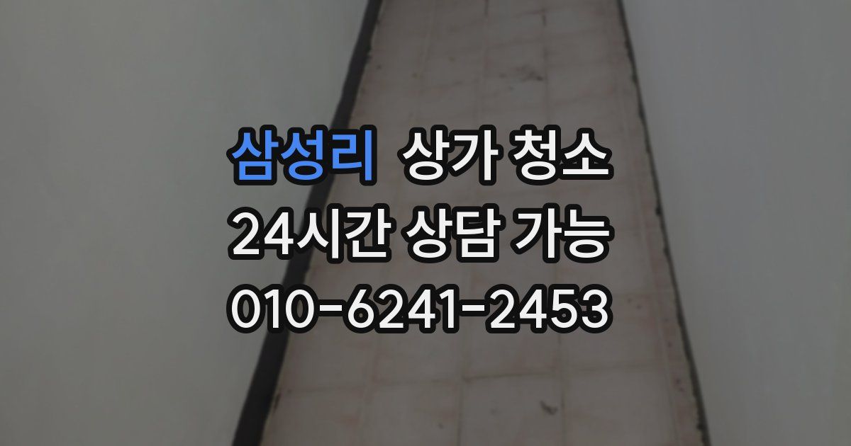 삼성리 상가 청소