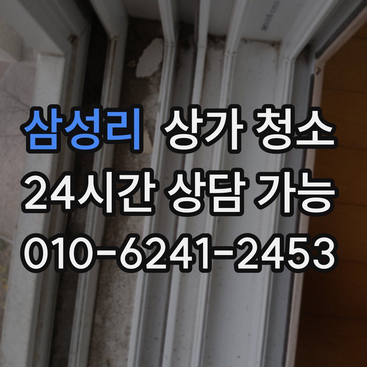 삼성리 상가 청소