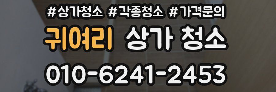 귀여리 상가 청소