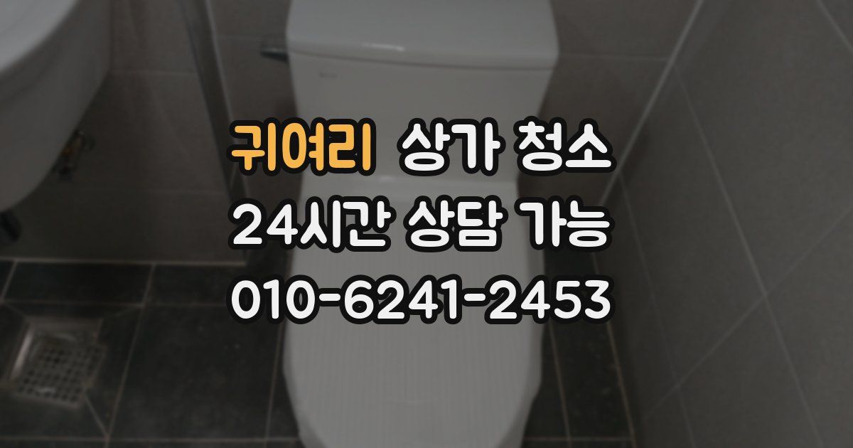 귀여리 상가 청소