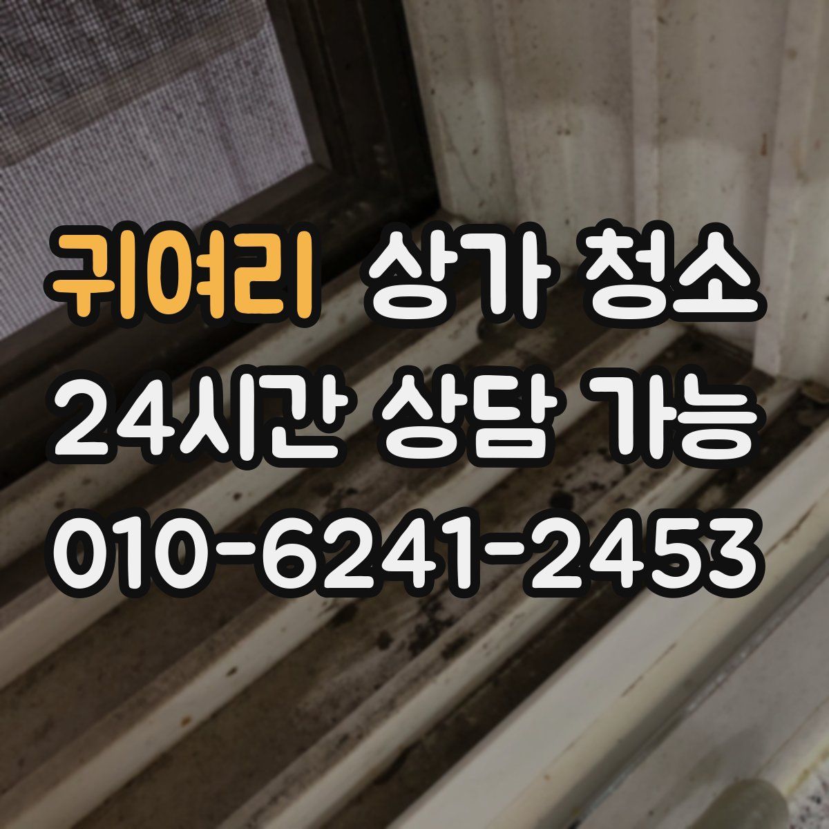 귀여리 상가 청소