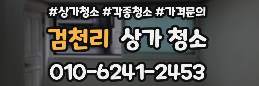 검천리 상가 청소