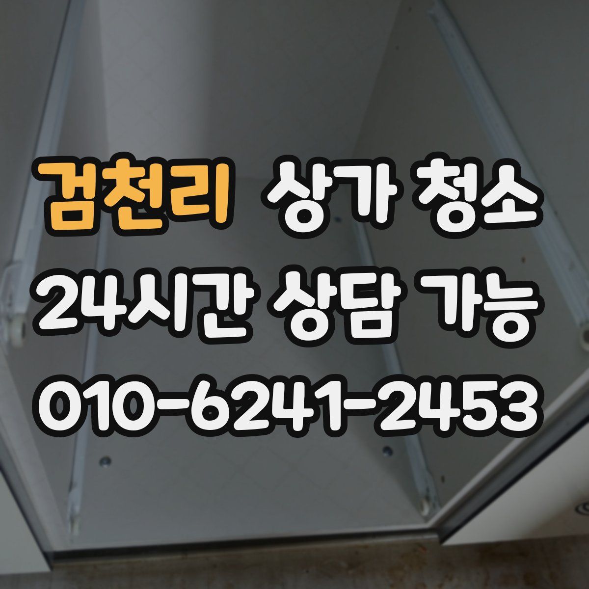 검천리 상가 청소