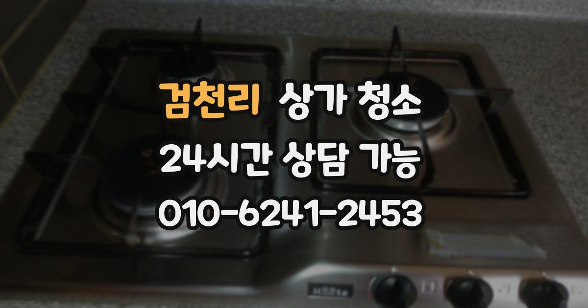 검천리 상가 청소