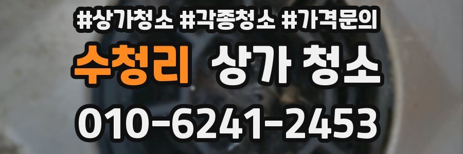수청리 상가 청소