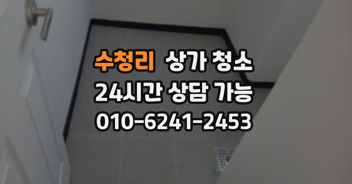 수청리 상가 청소
