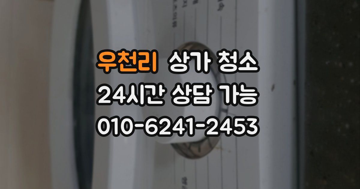 우천리 상가 청소
