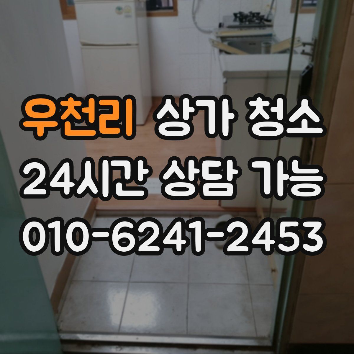 우천리 상가 청소