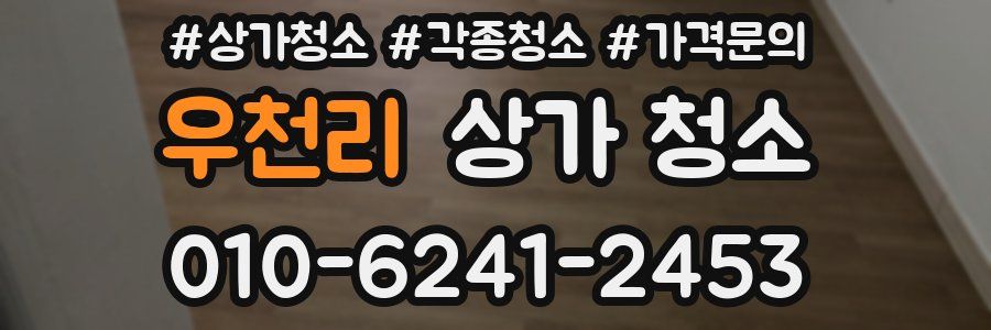 우천리 상가 청소
