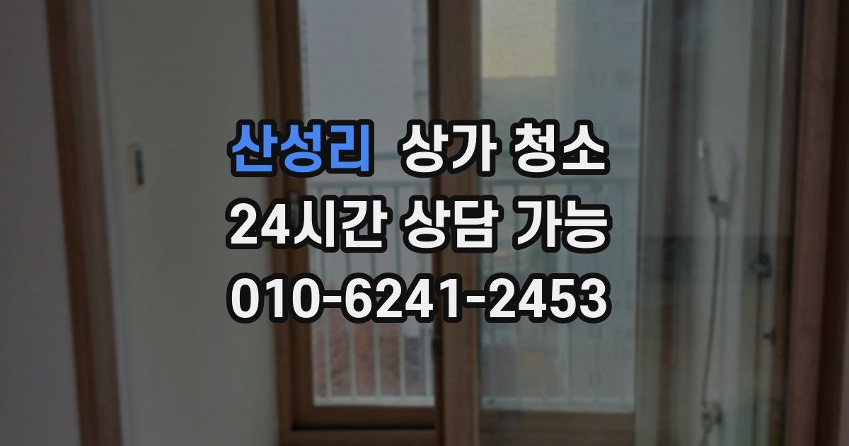 산성리 상가 청소