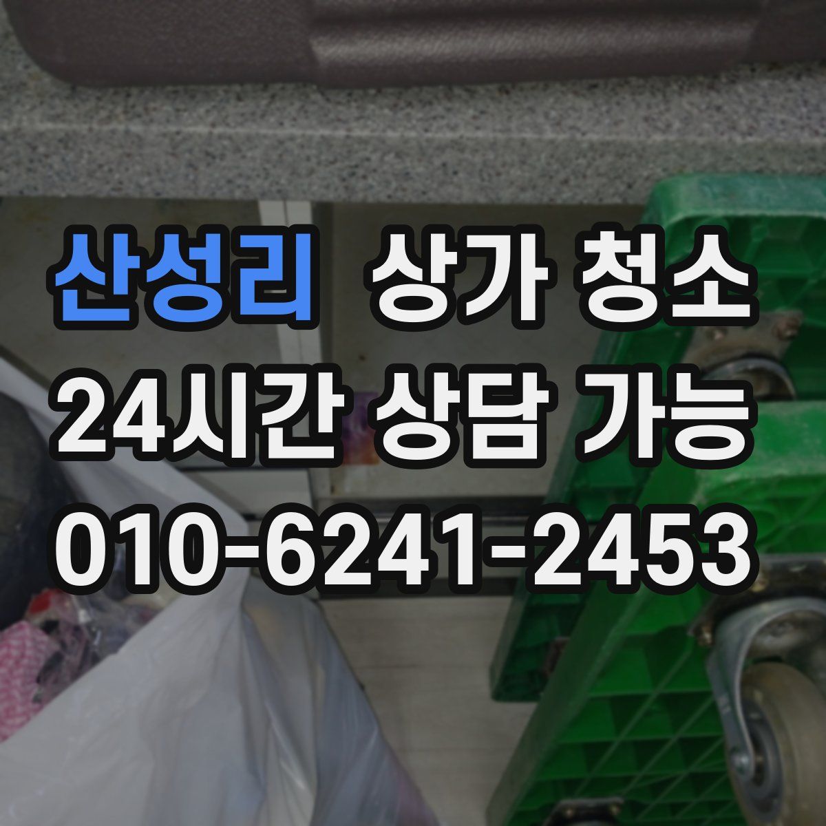 산성리 상가 청소