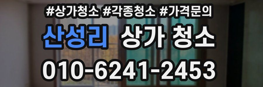 산성리 상가 청소