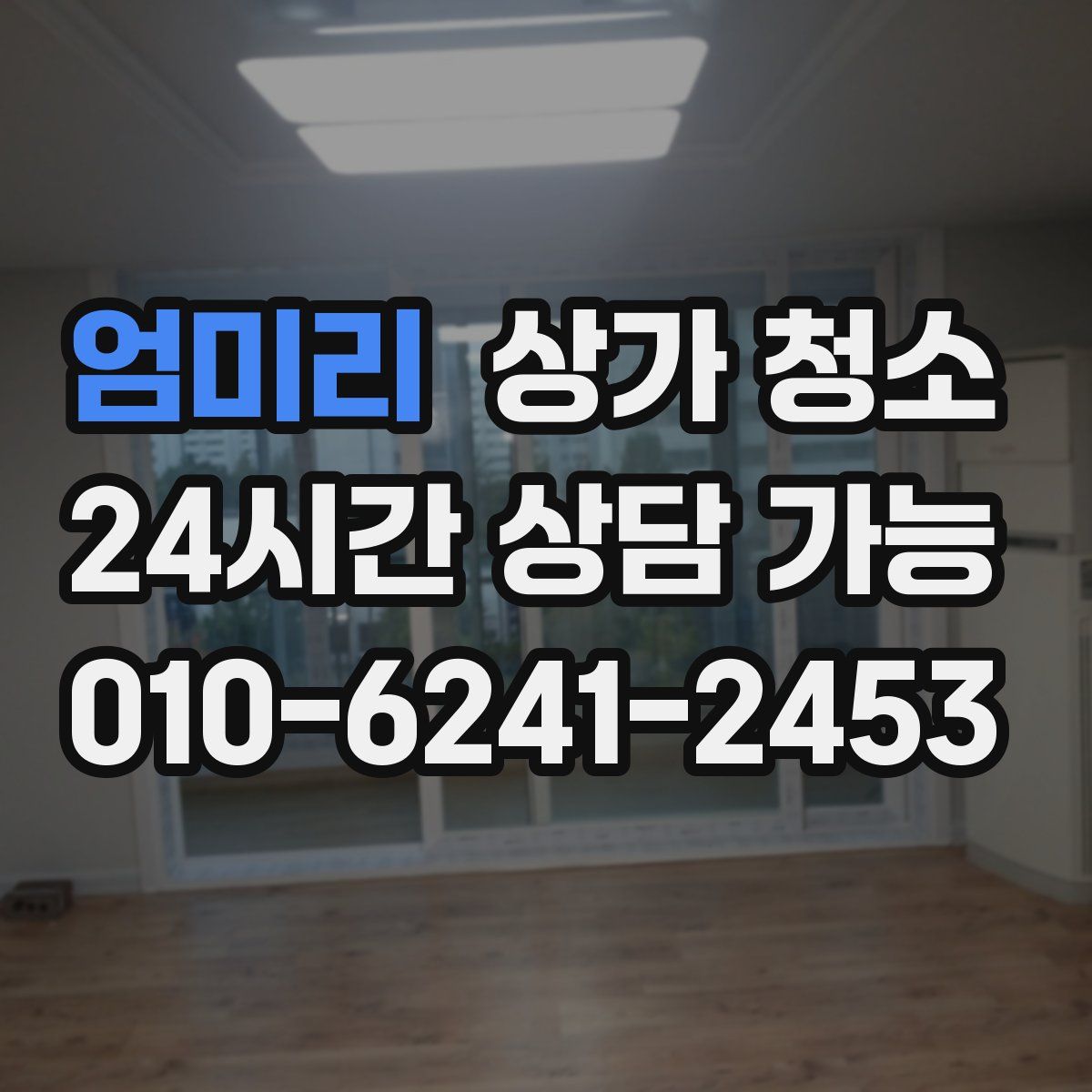 엄미리 상가 청소