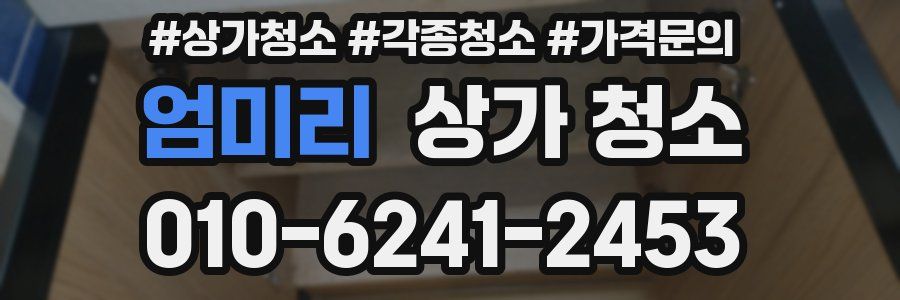 엄미리 상가 청소