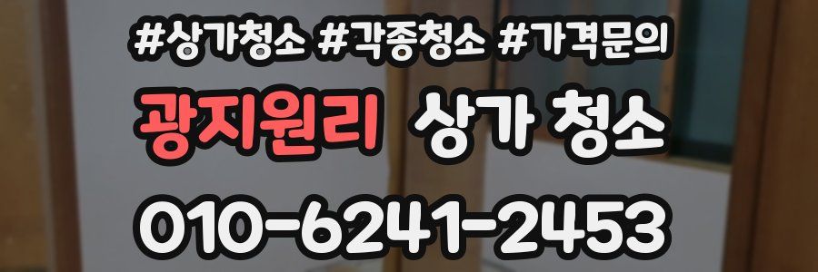 광지원리 상가 청소