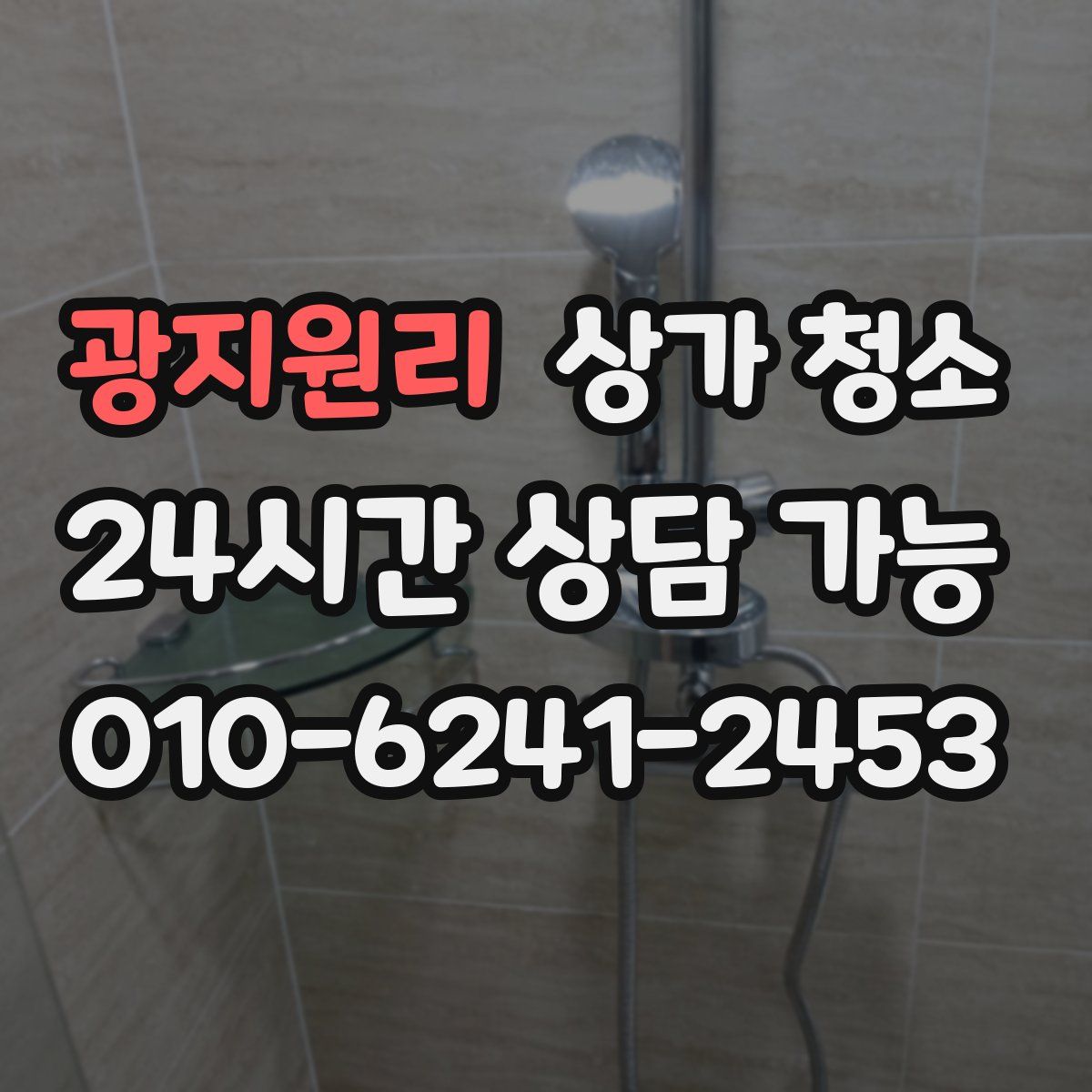 광지원리 상가 청소