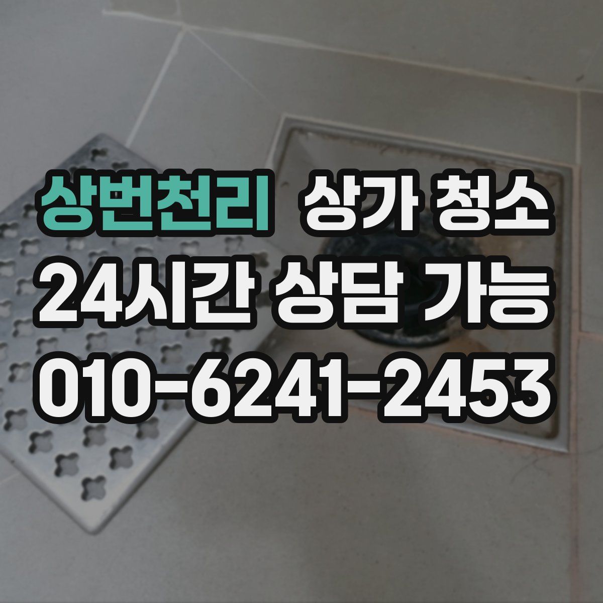 상번천리 상가 청소