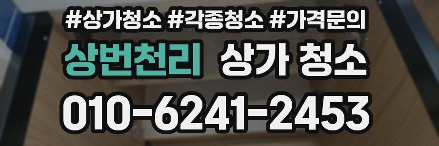 상번천리 상가 청소