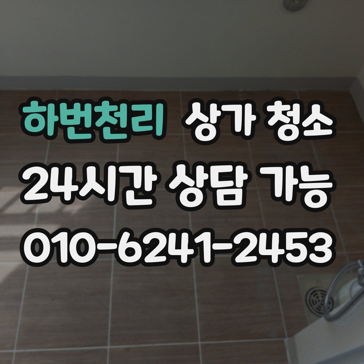 하번천리 상가 청소