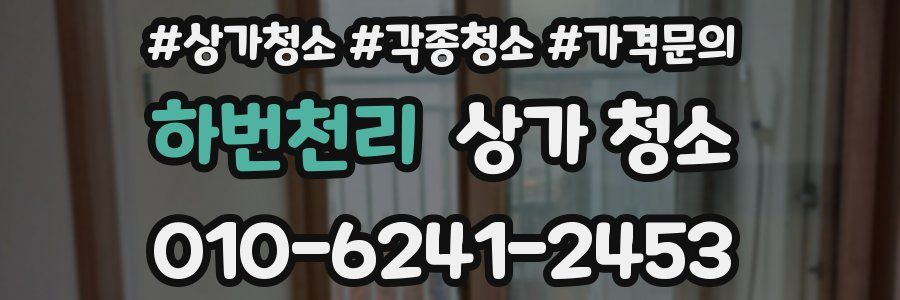 하번천리 상가 청소