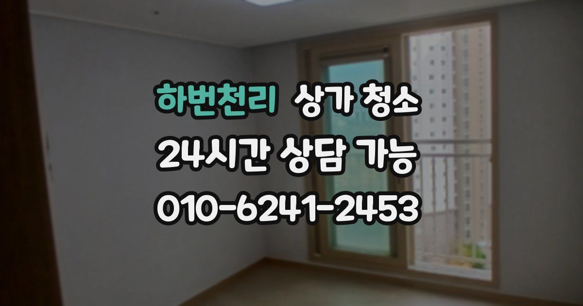 하번천리 상가 청소