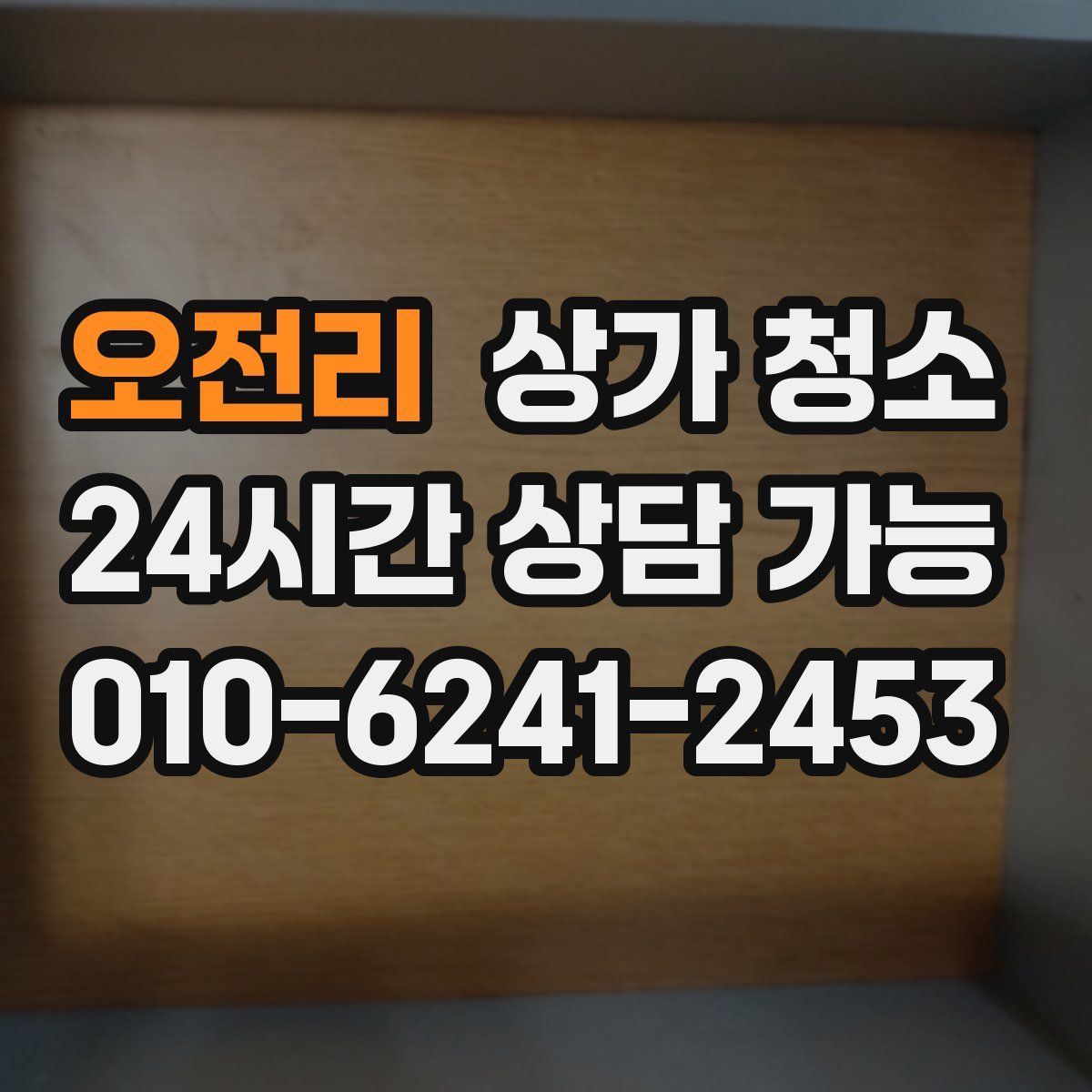 오전리 상가 청소