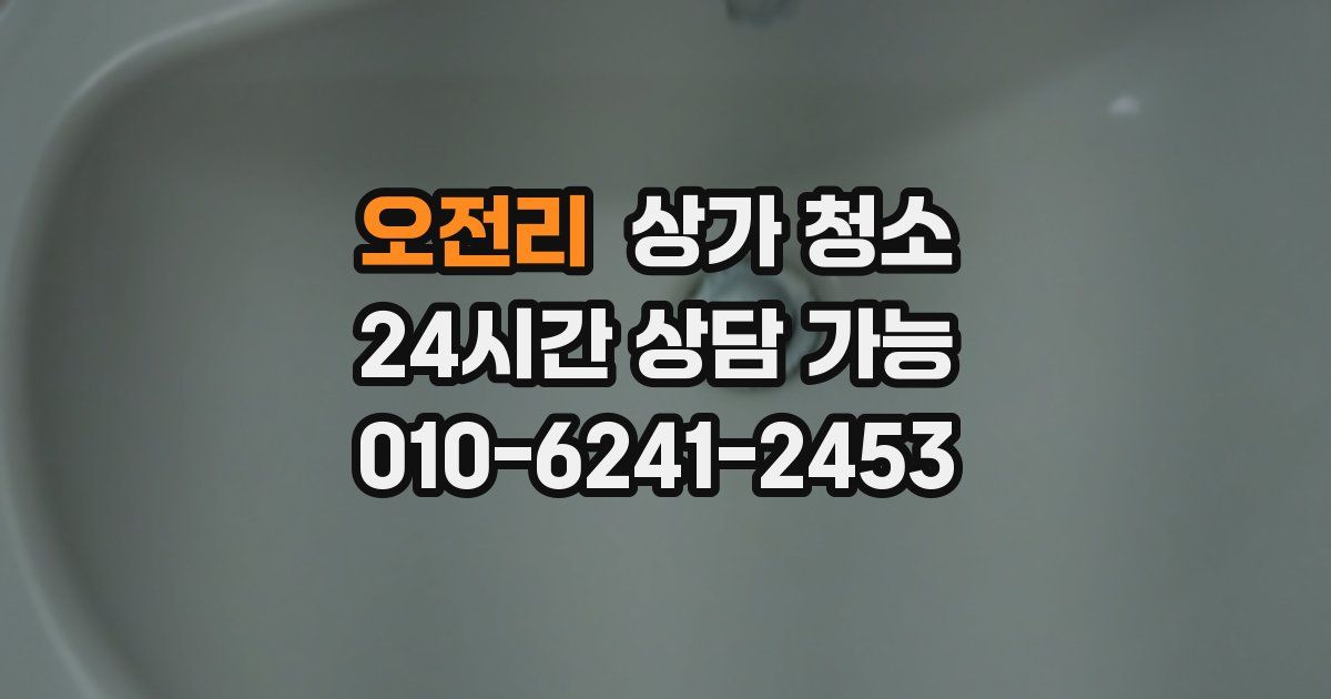 오전리 상가 청소