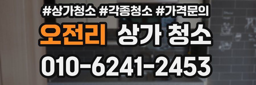 오전리 상가 청소