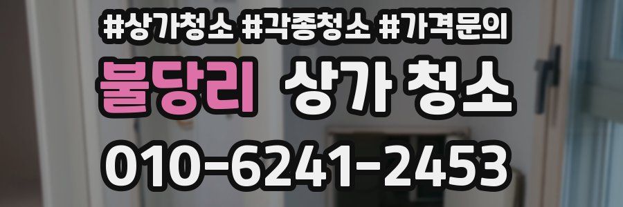 불당리 상가 청소