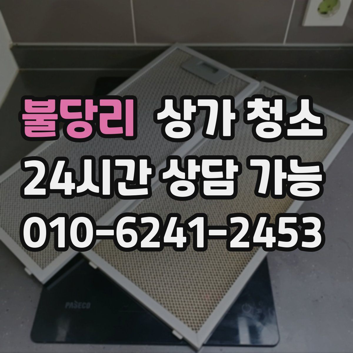불당리 상가 청소