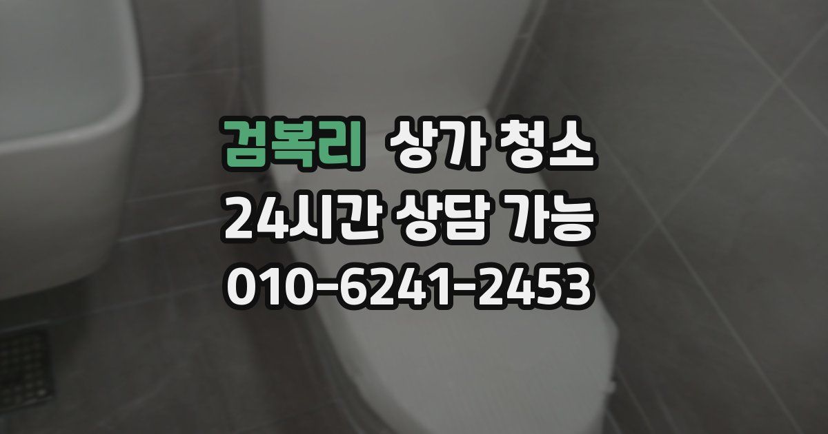 검복리 상가 청소