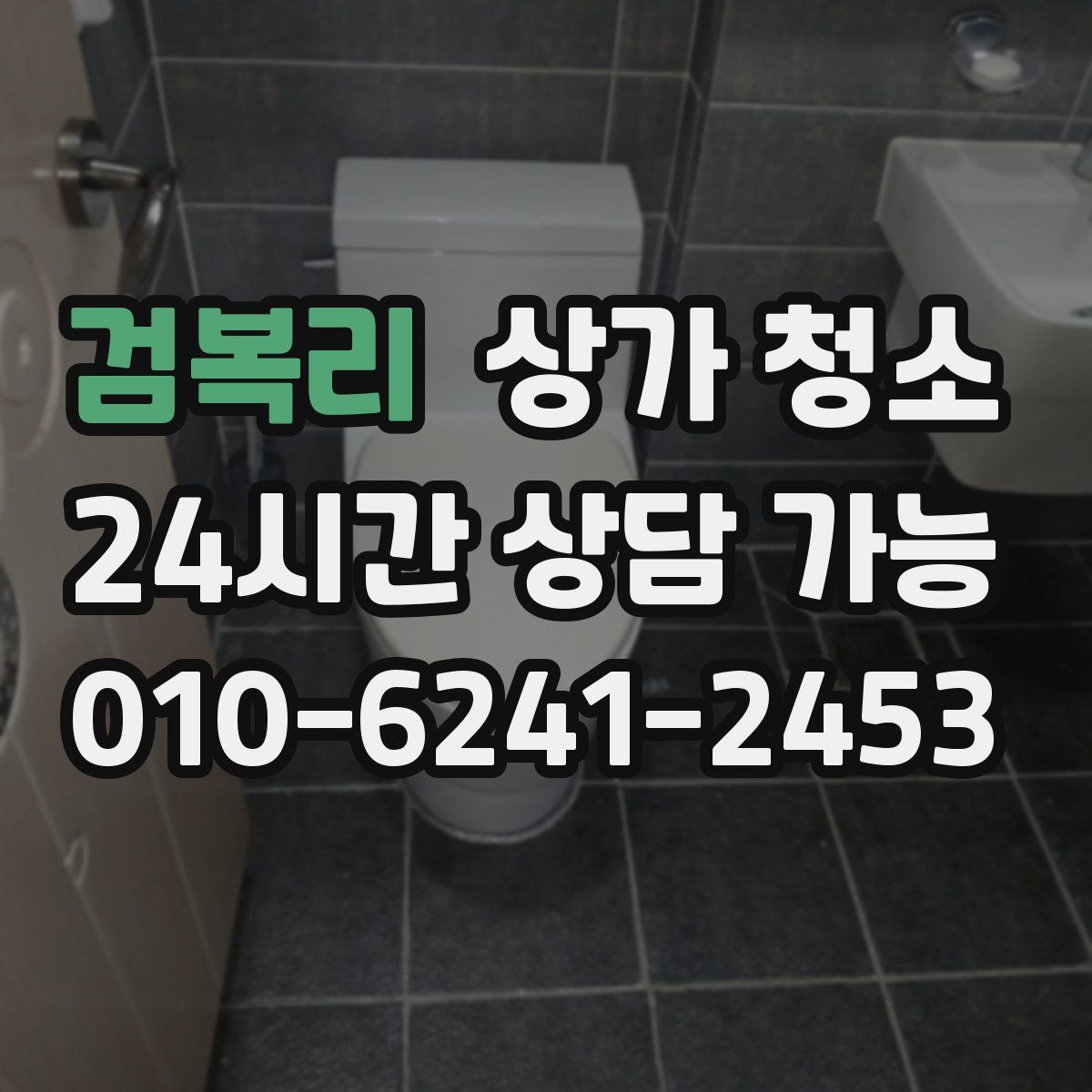 검복리 상가 청소