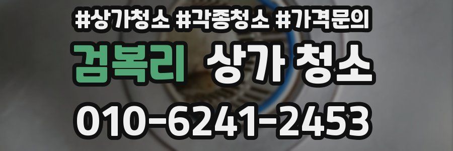 검복리 상가 청소