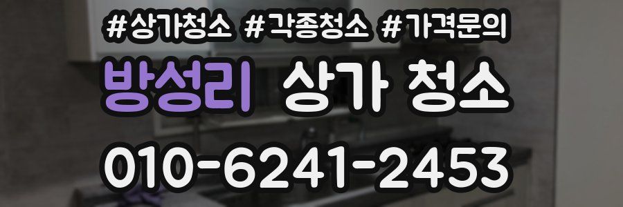 방성리 상가 청소