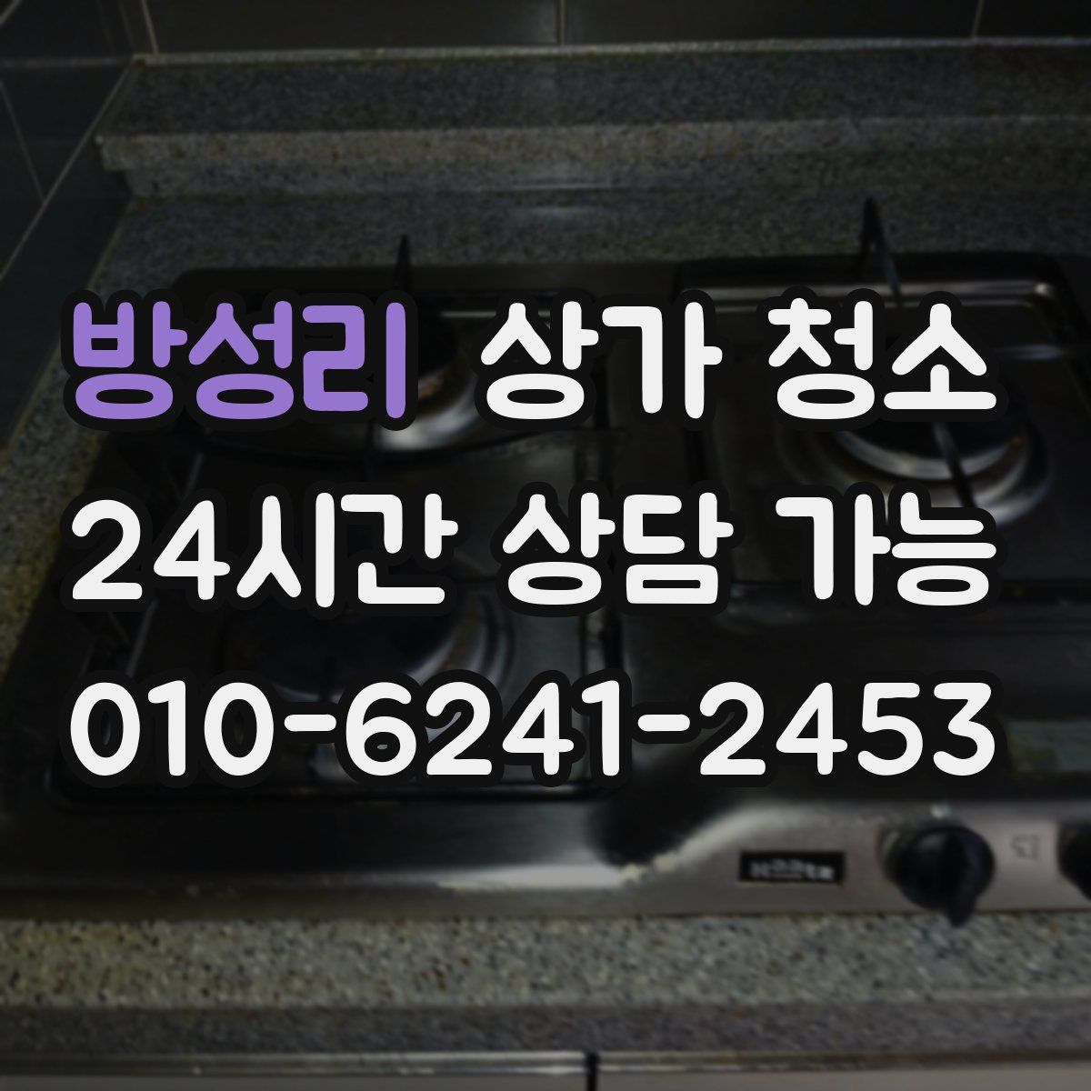 방성리 상가 청소