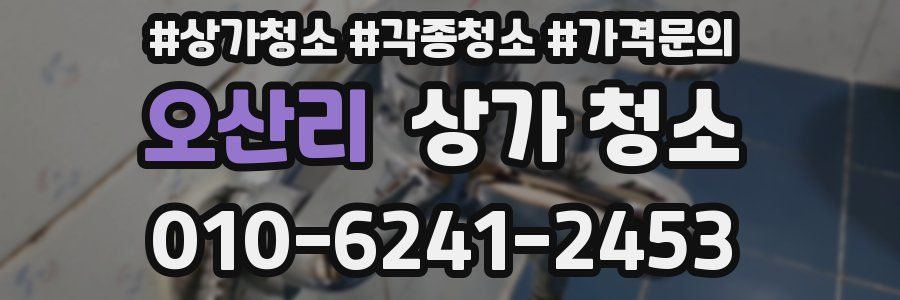 오산리 상가 청소
