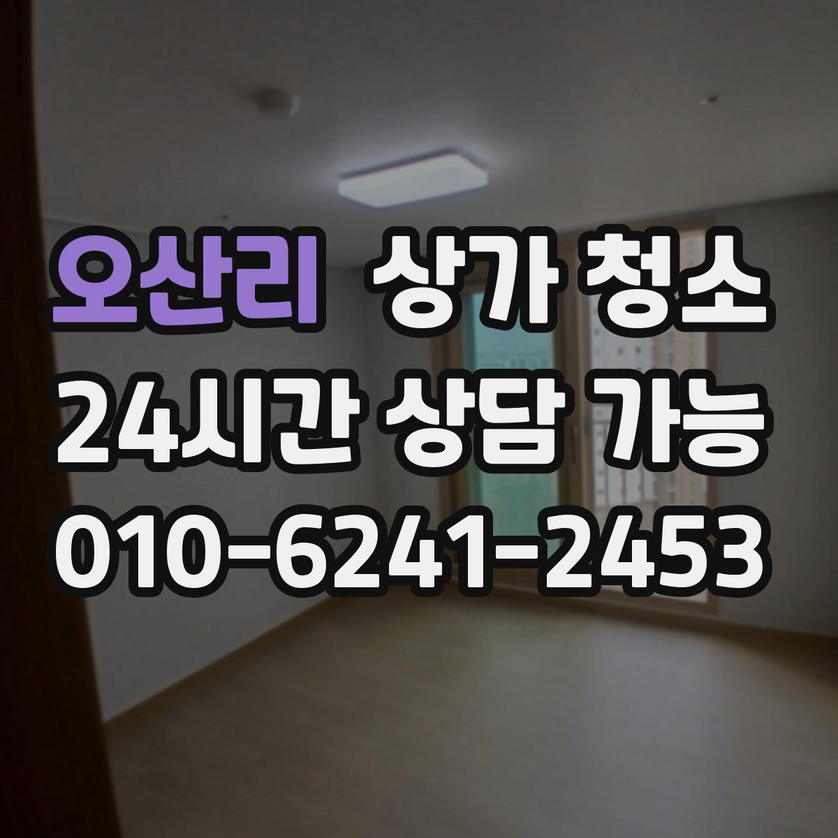 오산리 상가 청소