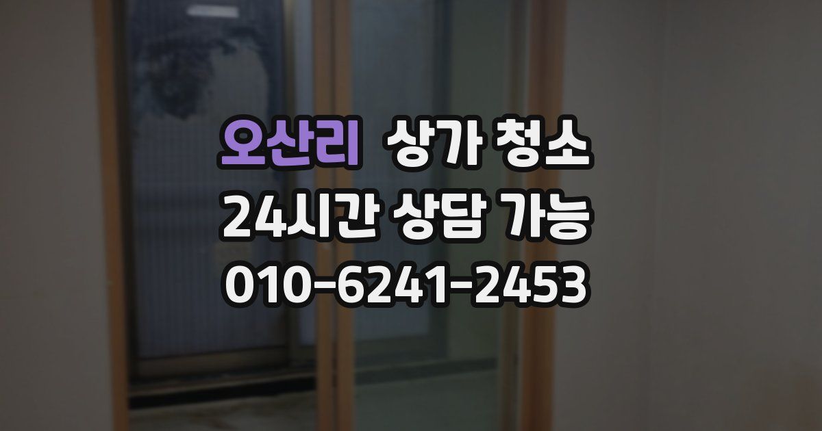 오산리 상가 청소