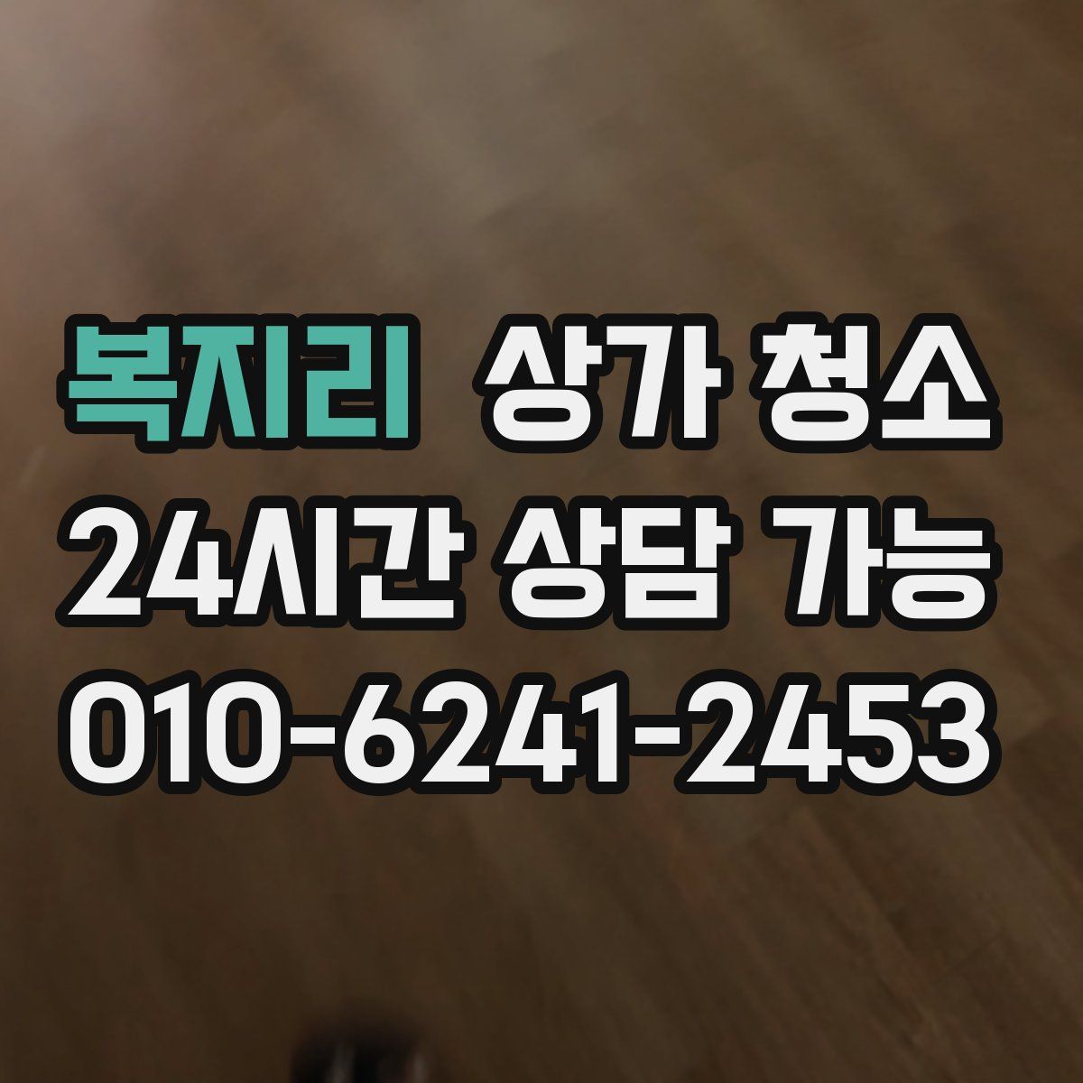 복지리 상가 청소