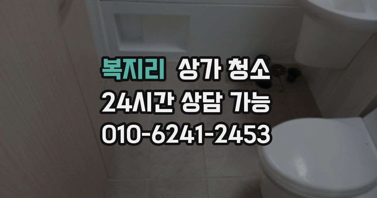 복지리 상가 청소