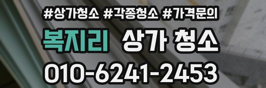 복지리 상가 청소