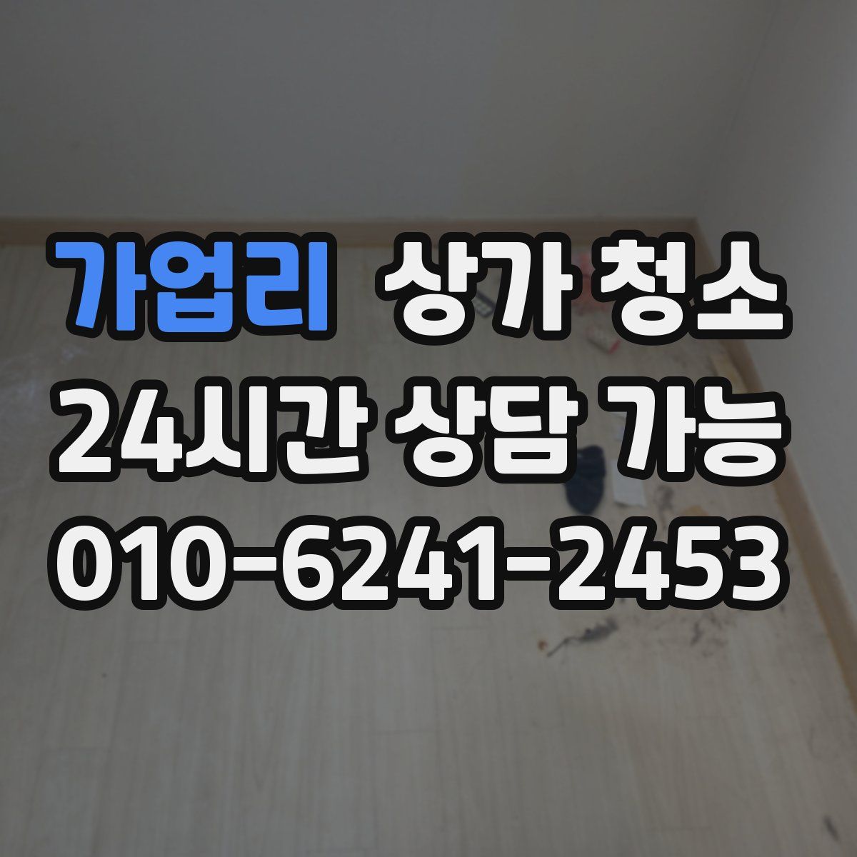 가업리 상가 청소